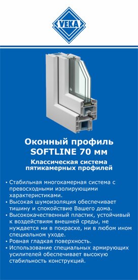 ОкнаВека-вдн SOFTLINE 70