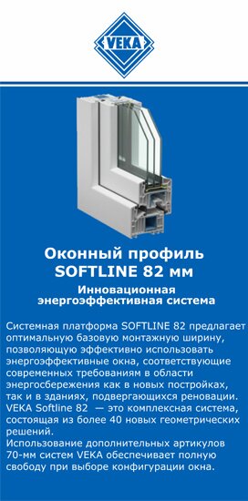 ОкнаВека-вдн SOFTLINE 82